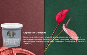 Роскошный эффект от Caparol - Capadecor Diamonds