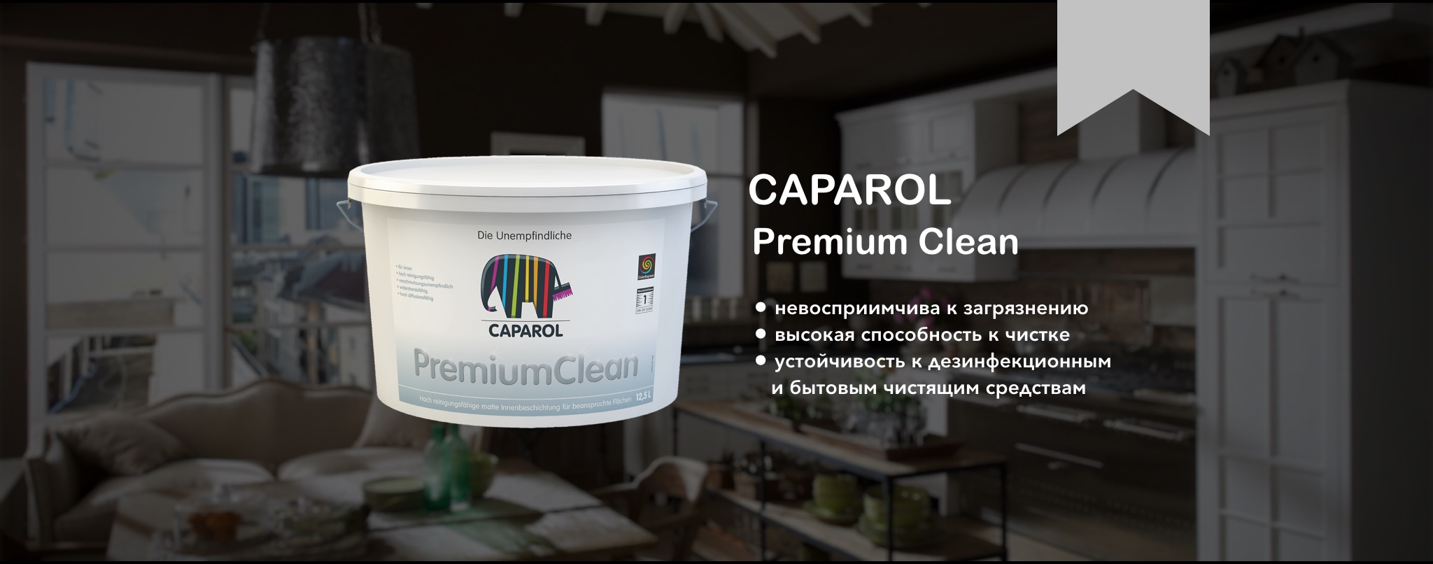 Интерьерная краска Caparol PremiumClean