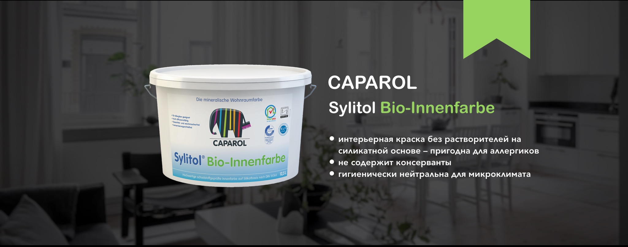 Силикатная краска Caparol Sylitol Bio-Innenfarbe