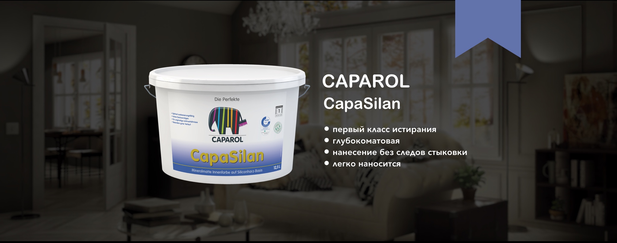 Силиконовая краска Caparol CapaSilan (Капарол КапаСилан)